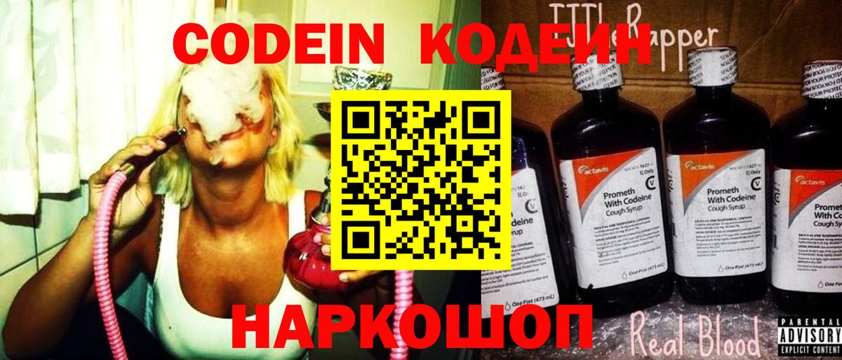 Codein напиток Lean (лин)  Вход с VPN  Реж 