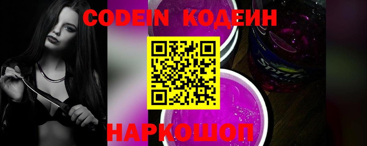Кодеиновый сироп Lean Purple Drank Реж